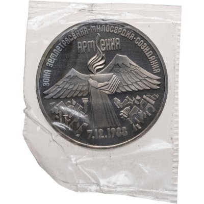 купить 3 рубля 1989 Proof Годовщина землетрясения в Армении, в запайке