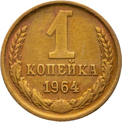 купить 1 копейка 1964