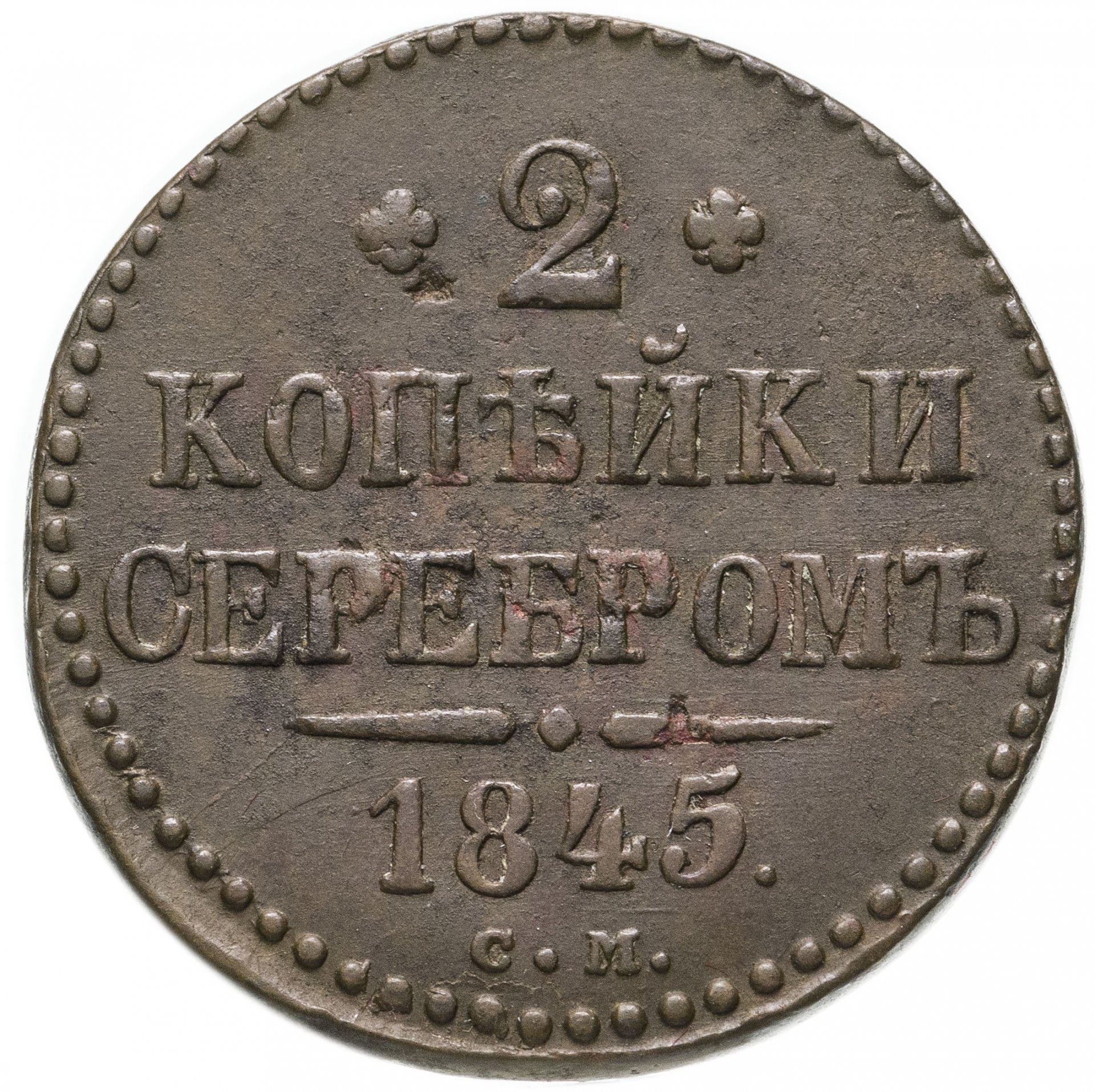 Монеты 1843 Года Стоимость 3 Копейки