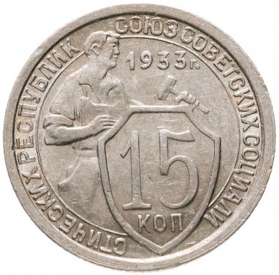 Купить 15 копеек 1933