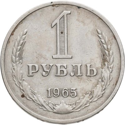 купить 1 рубль 1965