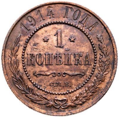 купить 1 копейка 1914 СПБ