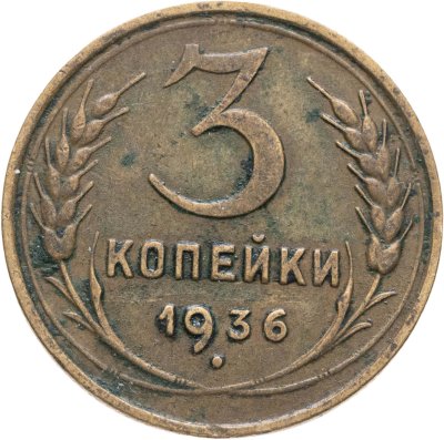 купить 3 копейки 1936