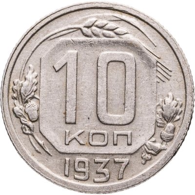 купить 10 копеек 1937