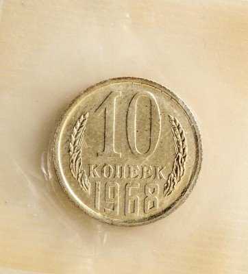 Купить 10 копеек 1968 в запайке