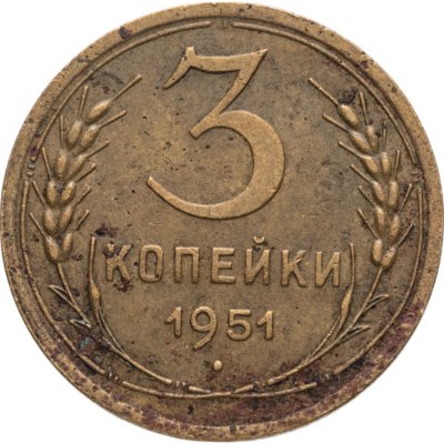 купить 3 копейки 1951