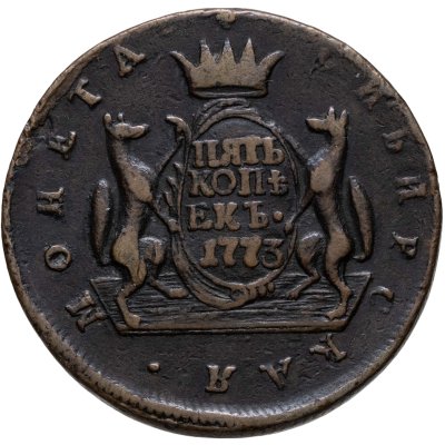купить 5 копеек 1773 КМ сибирская монета