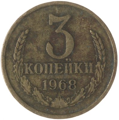 купить 3 копейки 1968