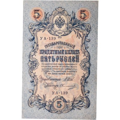 купить 5 рублей 1909 года управляющий Шипов, кассир Овчинников