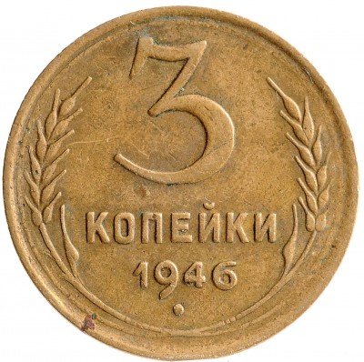 Купить 3 копейки 1946
