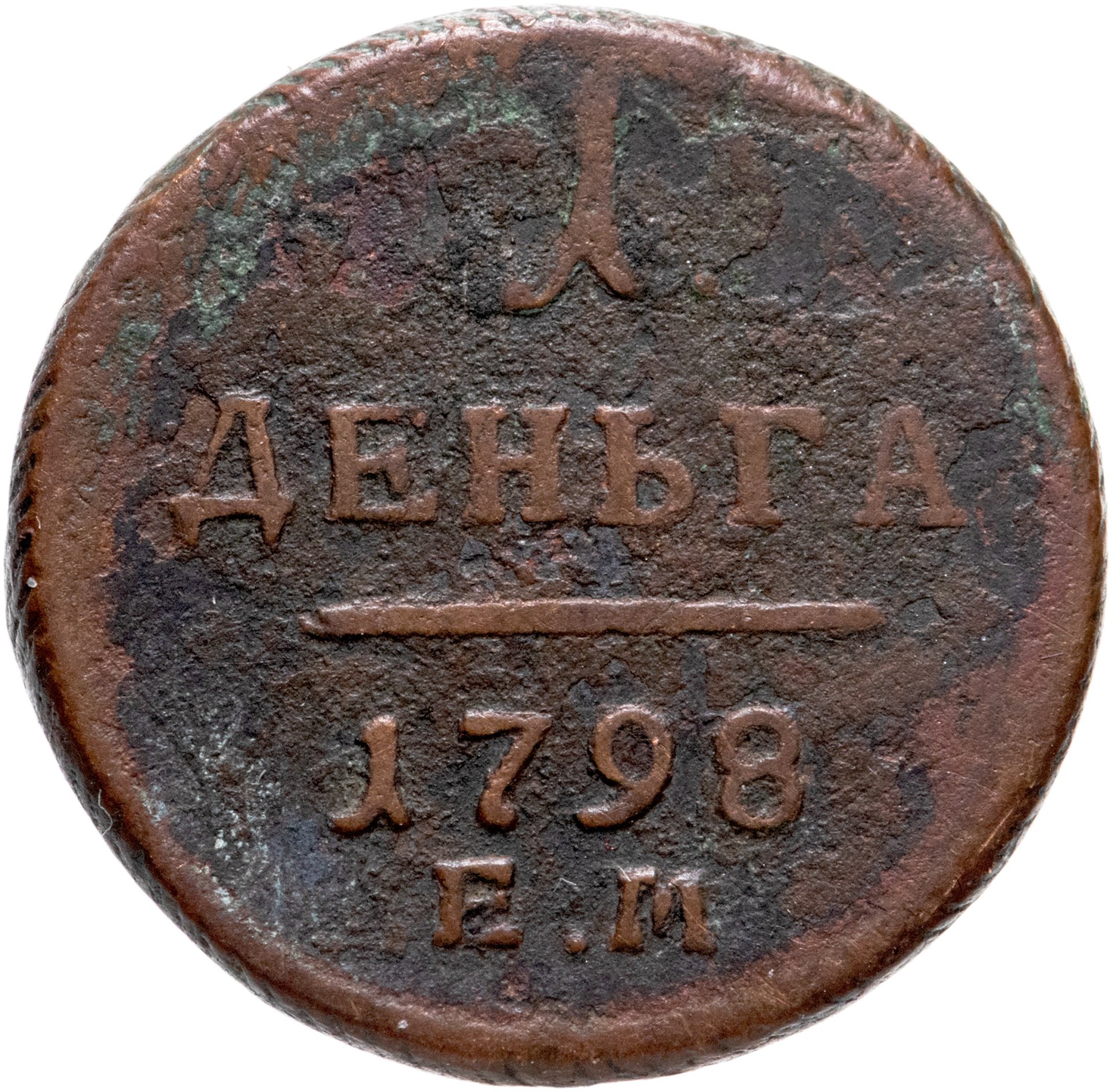 Монета Павла I деньга 1798 ЕМ стоимостью 436 руб.