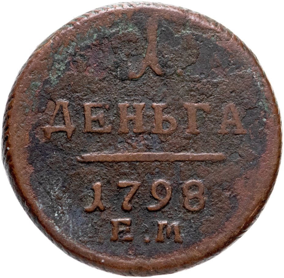 Монета Павла I деньга 1798 ЕМ стоимостью 436 руб.