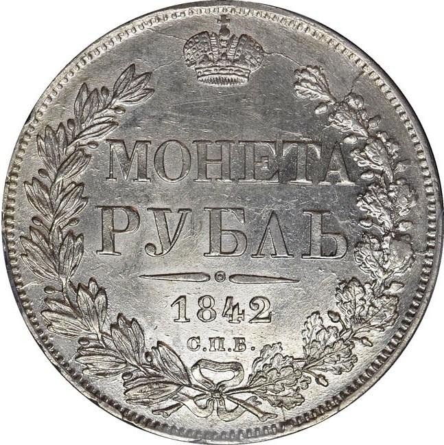 купить 1 рубль 1842 года СПБ-АЧ орёл 1841, 8 звеньев