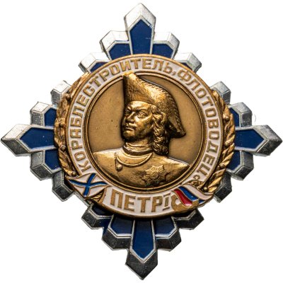купить Сувенирный знак "Петр I - кораблестроитель, флотоводец", СССР-Россия, 1990-е гг.