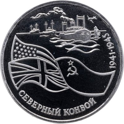 купить 3 рубля 1992 ЛМД Proof Северный Конвой
