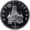 Купить 3 рубля 1992 ЛМД Proof Северный Конвой