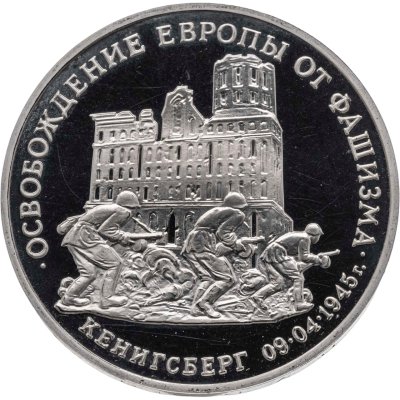 купить 3 рубля 1995 ММД Proof освобождение Европы от фашизма. Кенигсберг