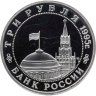 Купить 3 рубля 1995 ММД Proof освобождение Европы от фашизма. Кенигсберг