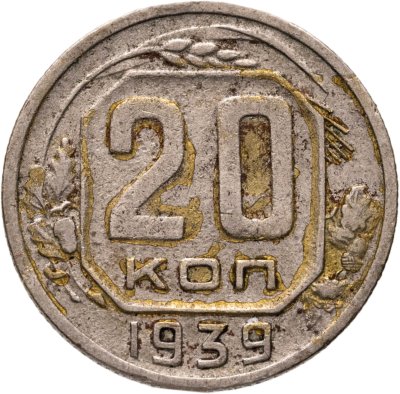 купить 20 копеек 1939