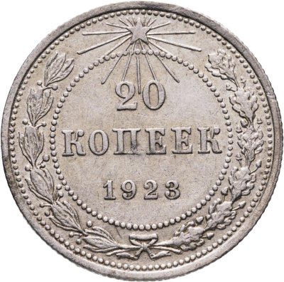 купить 20 копеек 1923