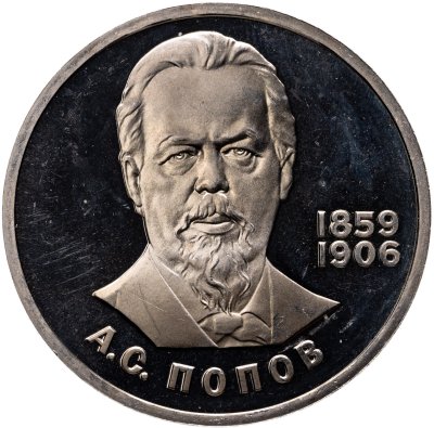 купить 1 рубль 1984 Proof "125-летие со дня рождения А.С. Попова", (стародел)
