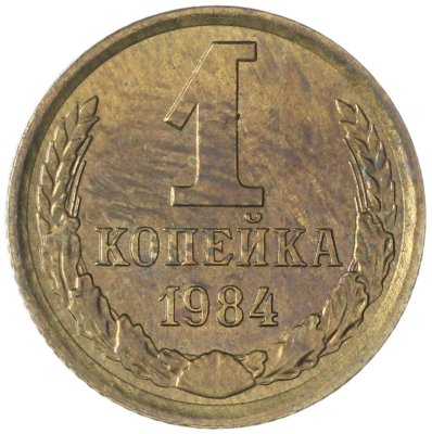 купить 1 копейка 1984