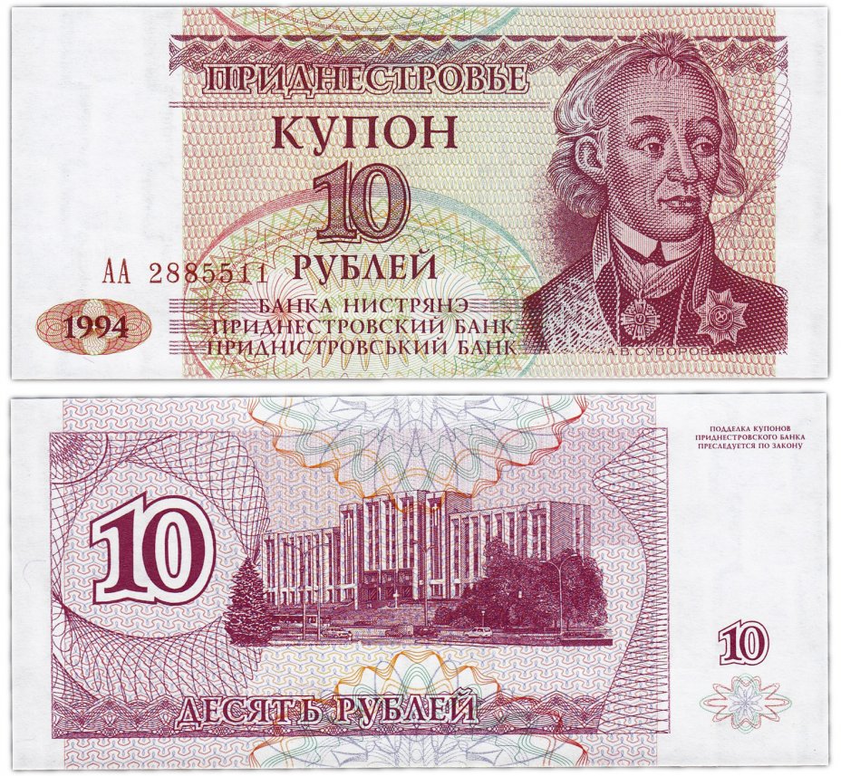 купить Приднестровье 10 рублей 1994