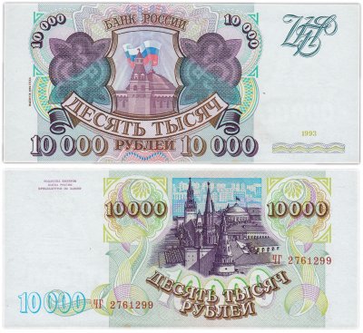 Купить 10000 рублей 1993 (модификация 1994)