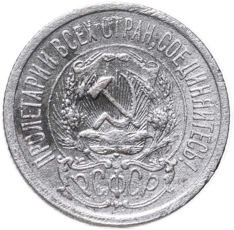 Монета 15 копеек 1923 стоимостью 390 руб.