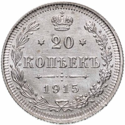 Купить 20 копеек 1915 ВС