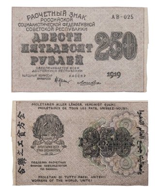 купить 250 рублей 1919 Крестинский / Лошкин