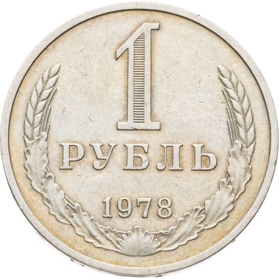 купить 1 рубль 1978