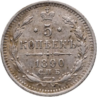 купить 5 копеек 1890 СПБ-АГ