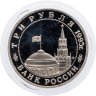 Купить 3 рубля 1995 ММД Proof освобождение Европы от фашизма. Будапешт