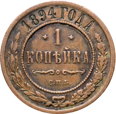 купить 1 копейка 1894 СПБ