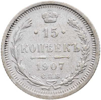 купить 15 копеек 1907 СПБ-ЭБ