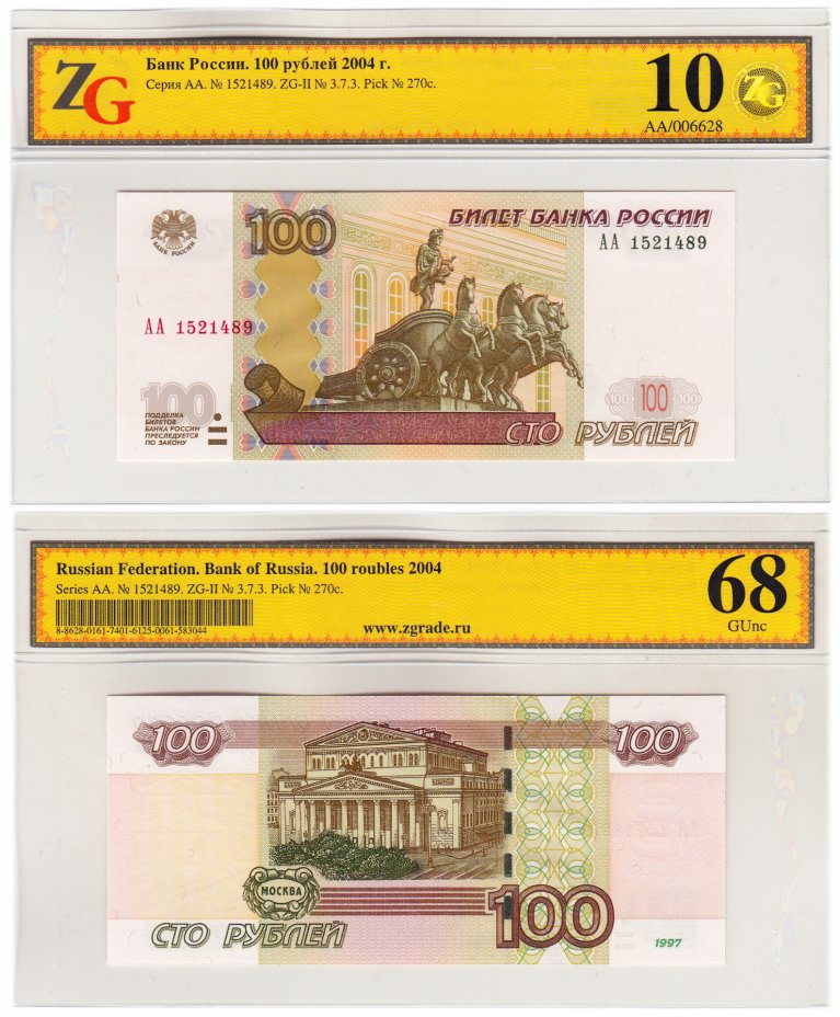 купить 100 рублей 1997 (модификация 2004) серия АА, в слабе ZG GUNC 68 ПРЕСС