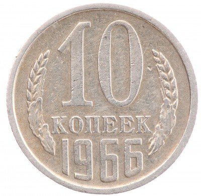 Купить 10 копеек 1966