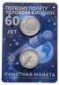 Купить 25 рублей 2021 "60 лет первому полёту человека в космос" в официальном наборе Гознака