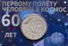 Купить 25 рублей 2021 "60 лет первому полёту человека в космос" в официальном наборе Гознака