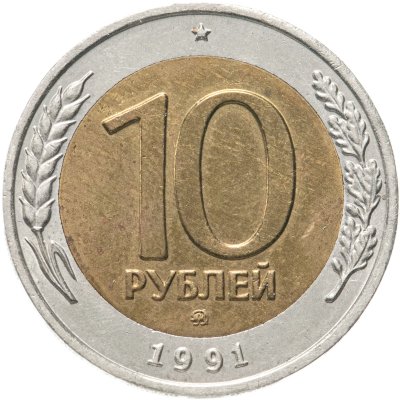Купить 10 рублей 1991 ММД