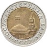Купить 10 рублей 1991 ММД