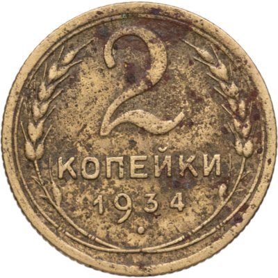 купить 2 копейки 1934