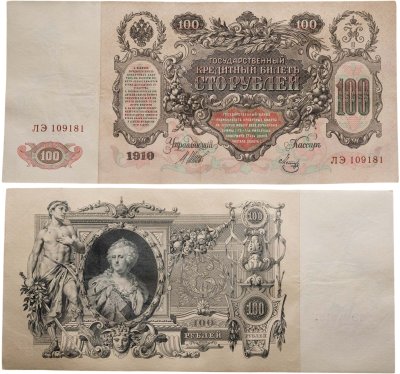 купить 100 рублей 1910 Управляющий Шипов, кассир Метц