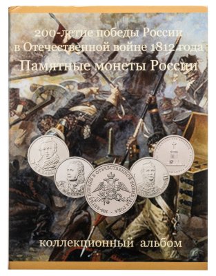 купить Полный комплект монет серии "200 лет Победы в Отечественной Войне 1812 года", 28 штук в альбоме