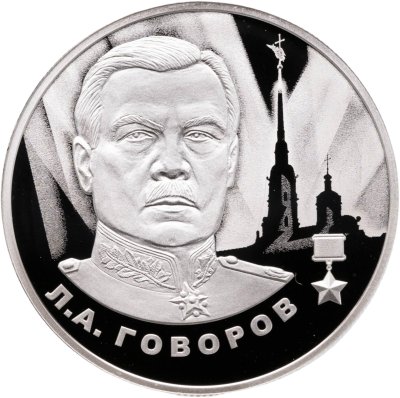 купить 2 рубля 2025 СПМД Proof "Маршал СССР Л.А. Говоров - Герои Великой Отечественной войны"