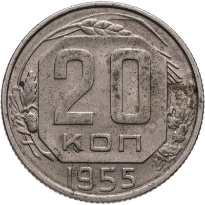 купить 20 копеек 1955