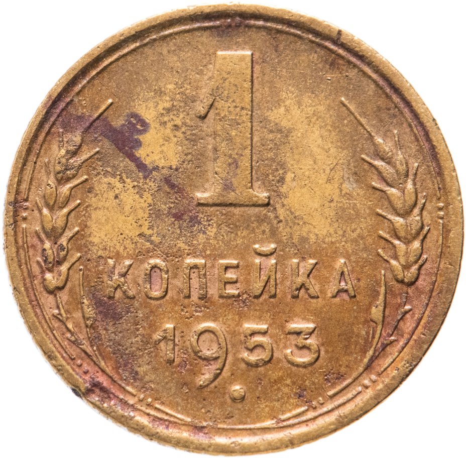 1 копейка 1949. 1 Копейка 1949 года. 1 Копейка 1949 года. VF-. 5 Копеек 1930 года VF. 5 Копеек 1949 года. VF-.