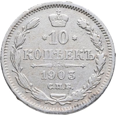 купить 10 копеек 1903 СПБ-АР