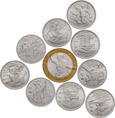 купить Полный набор серии города-герои 2 рубля 2000-2017 и 10 рублей 2000 Политрук (9 +1 монет)